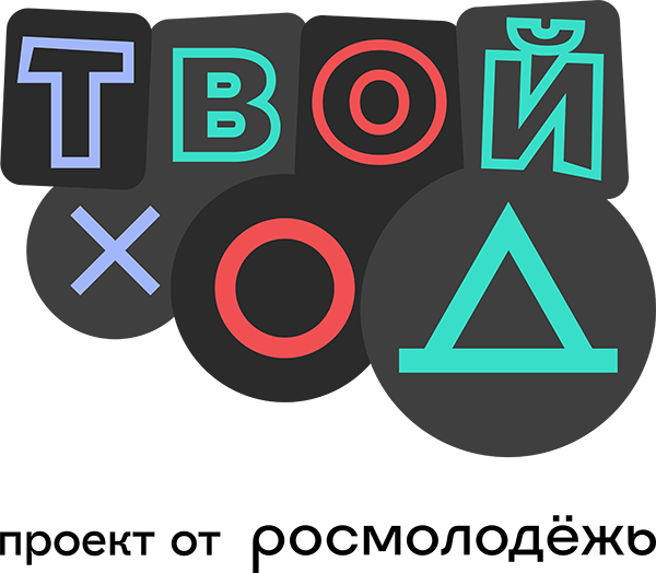 Твой Ход